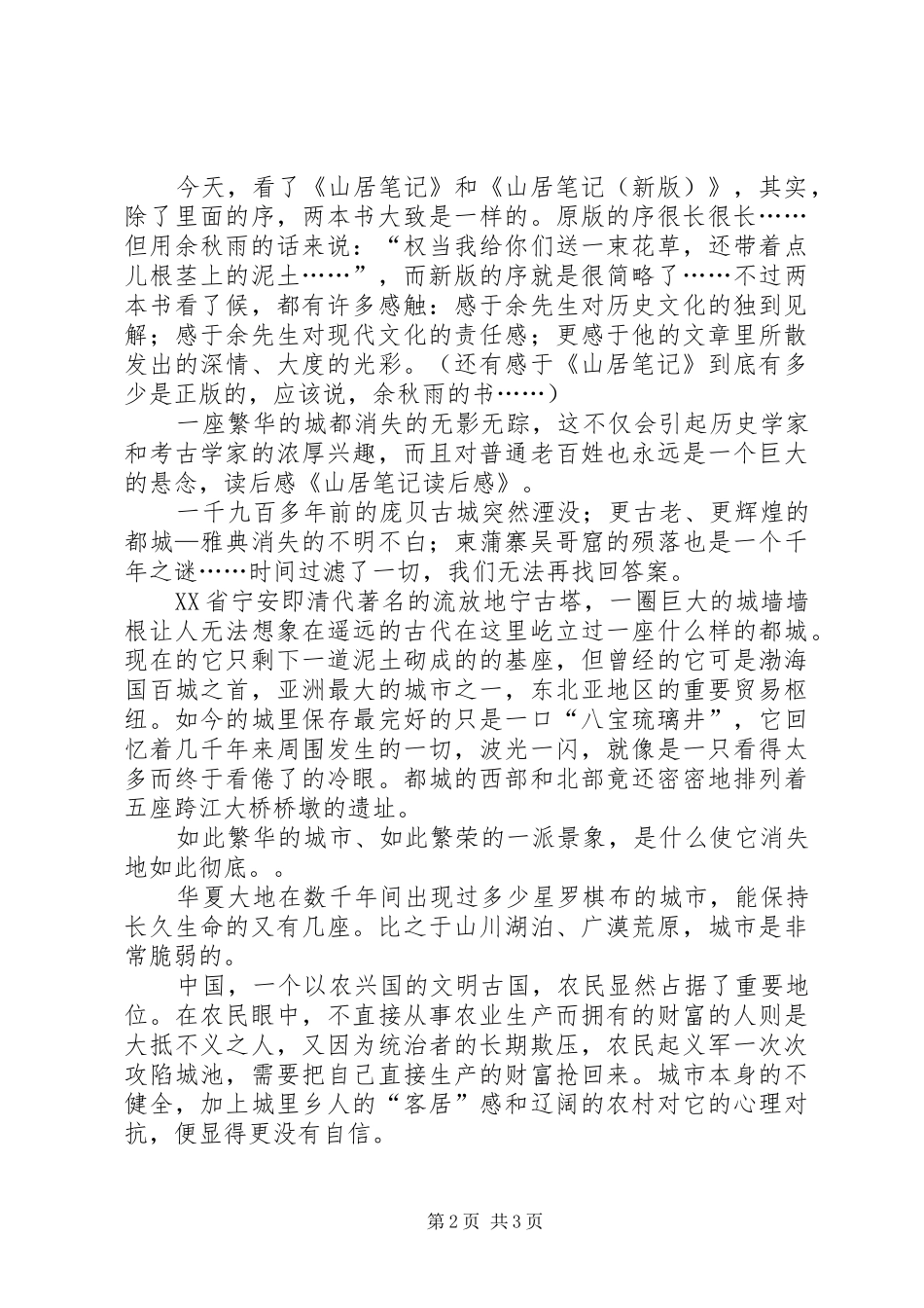 关于山居笔记的读后感_第2页