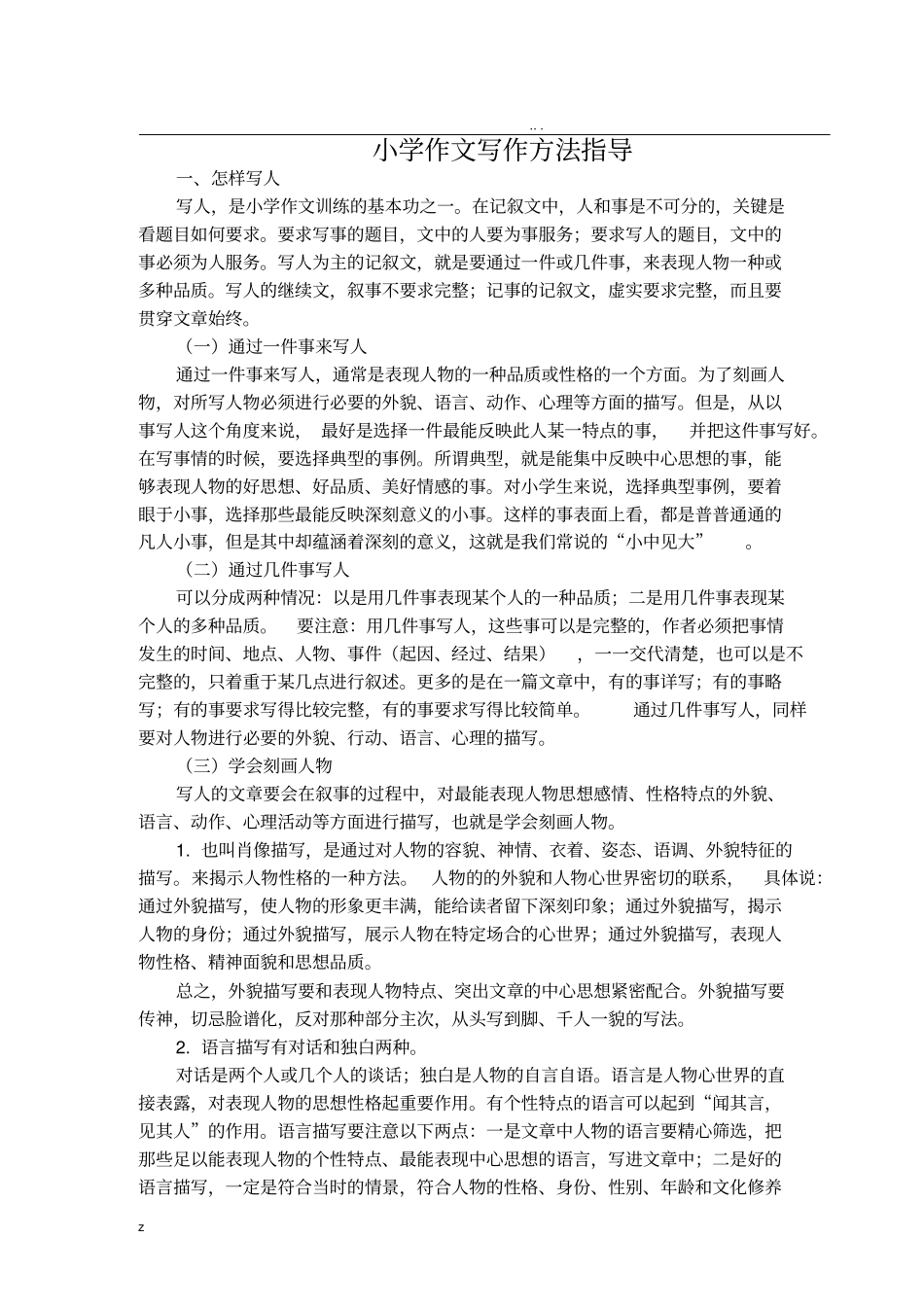 小学作文写作方法指导_第1页