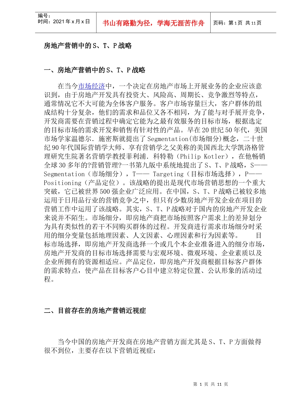 房地产营销中的STP战略_第1页