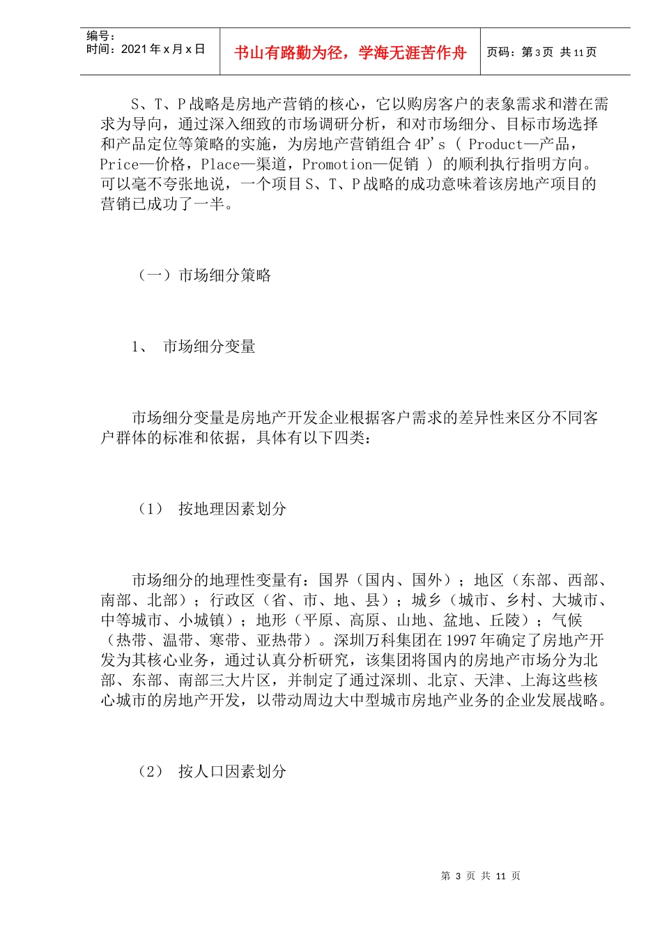 房地产营销中的STP战略_第3页