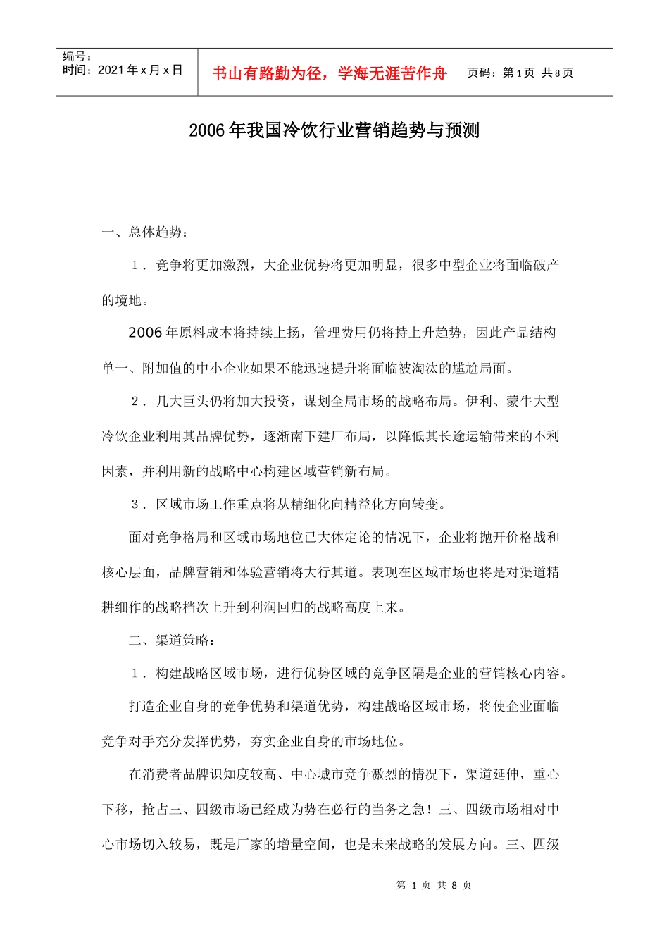 某某年我国冷饮行业营销趋势与预测_第1页