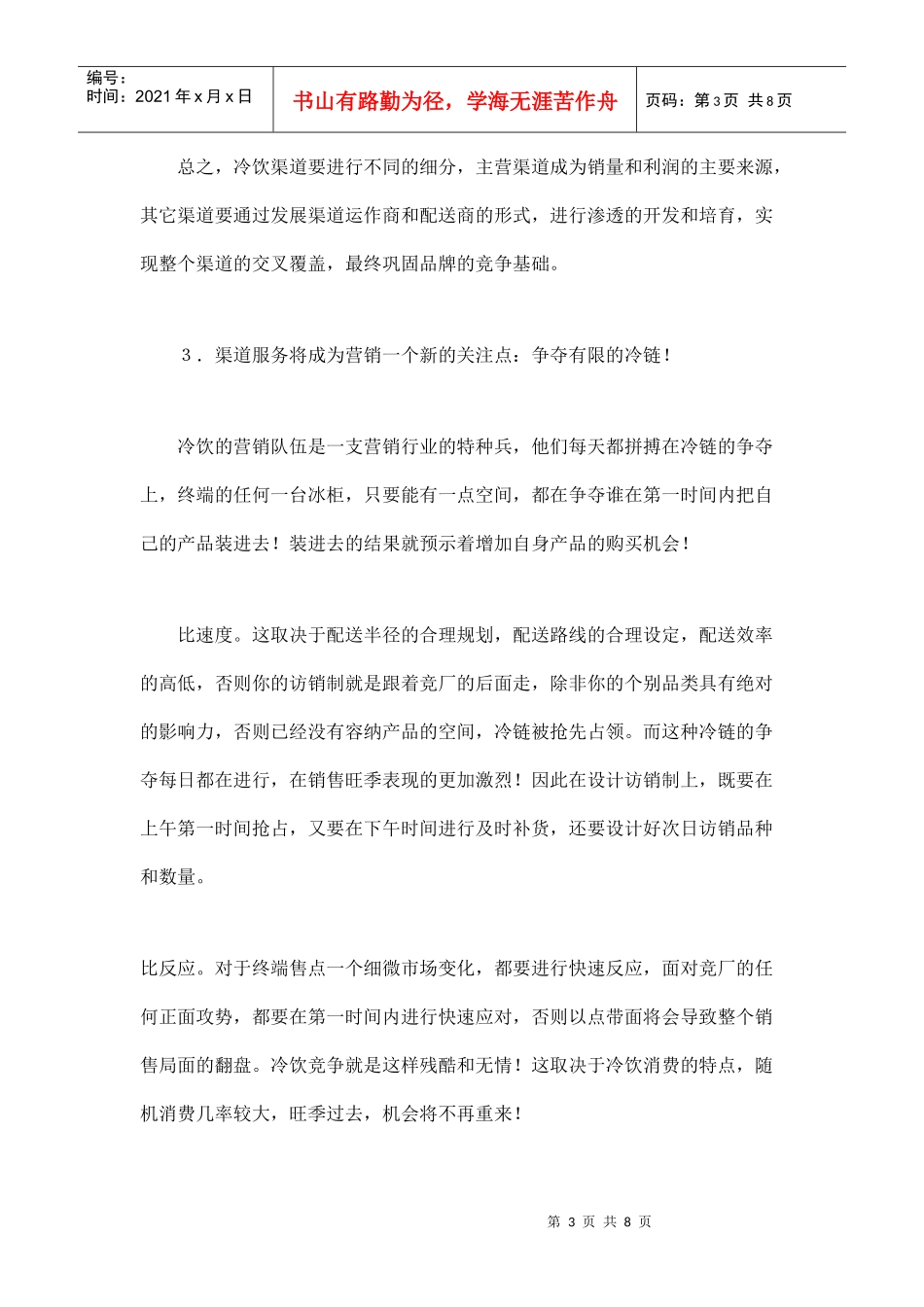 某某年我国冷饮行业营销趋势与预测_第3页