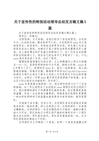 关于宣传性的特别活动领导总结发言稿文稿5篇