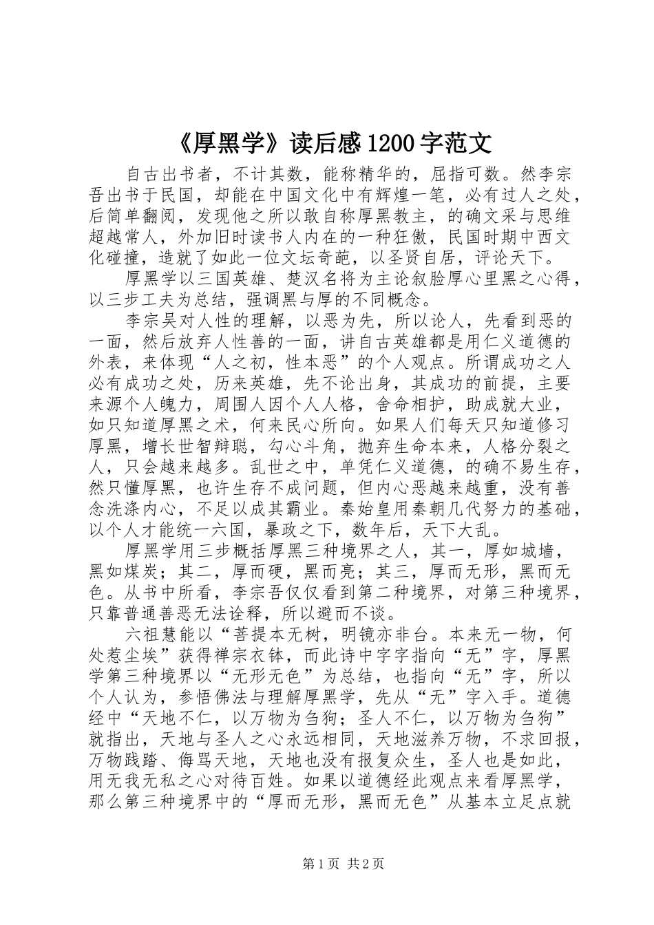《厚黑学》读后感1200字范文_第1页