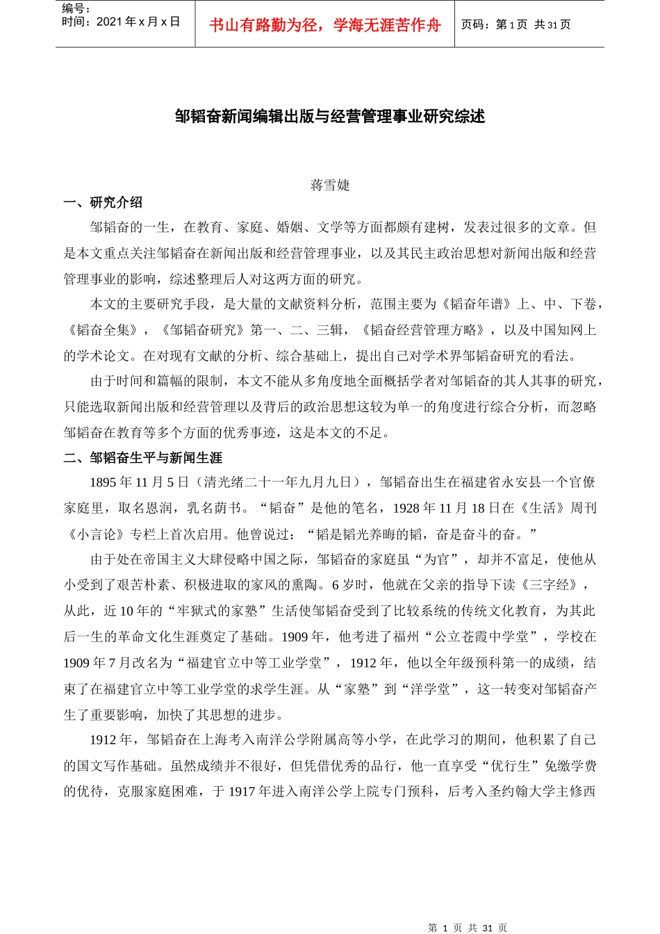 邹韬奋新闻编辑出版与经营管理事业研究综述_第1页