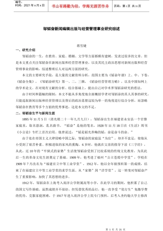 邹韬奋新闻编辑出版与经营管理事业研究综述