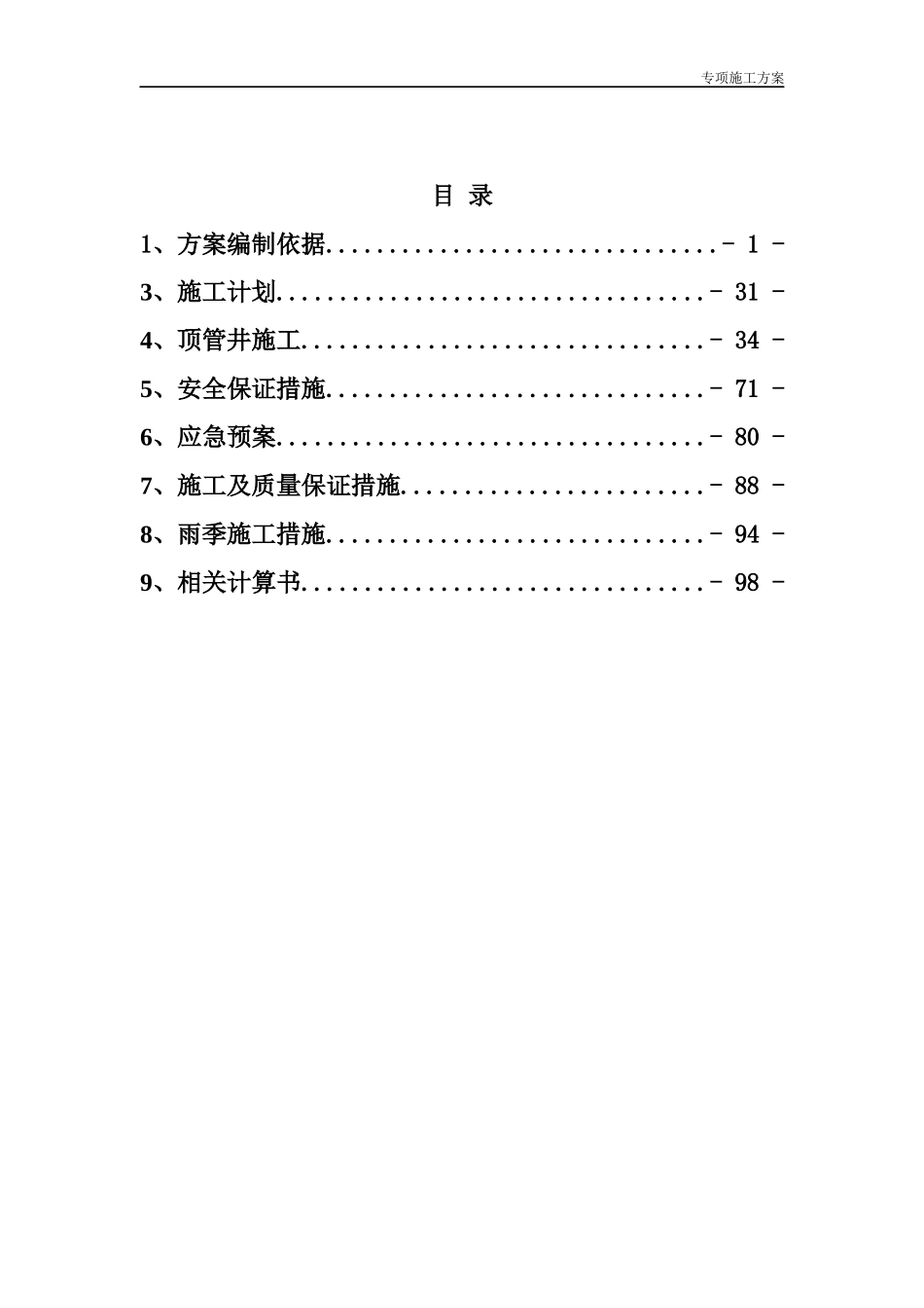 沉井基坑支护设计施工方案_第1页