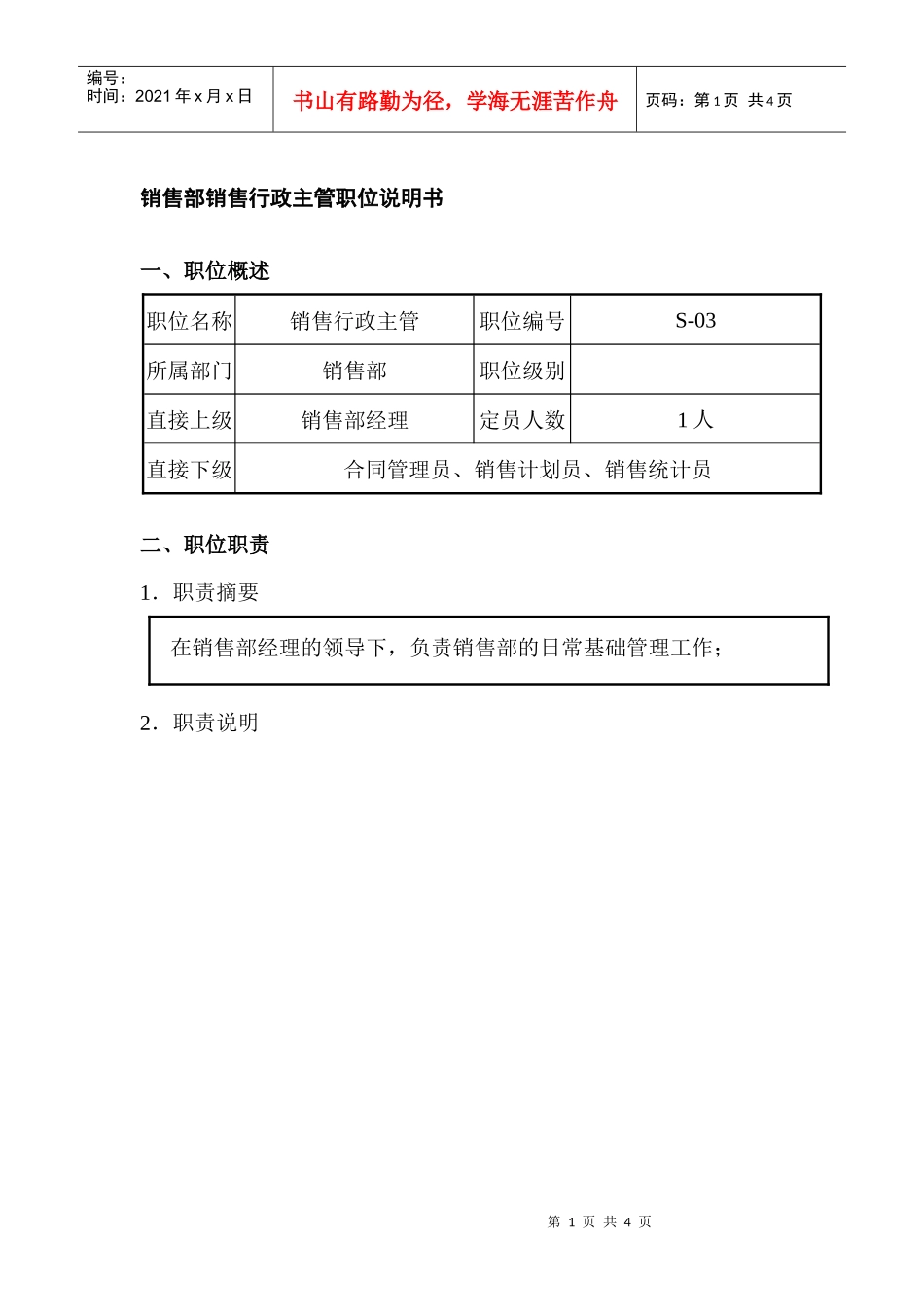 销售部销售行政主管职位说明书_第1页