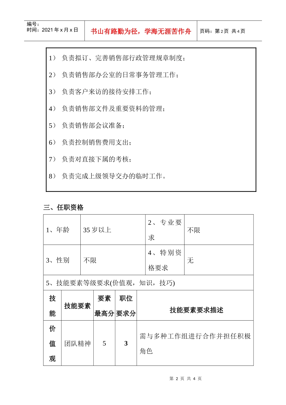 销售部销售行政主管职位说明书_第2页