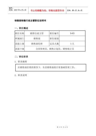 销售部销售行政主管职位说明书