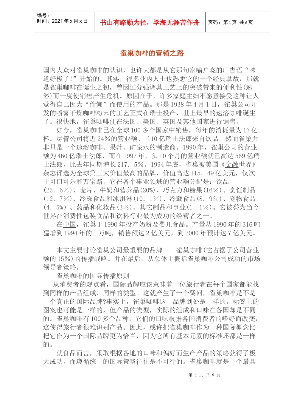 雀巢咖啡的营销之路(1)_第1页