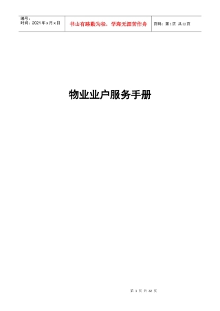 物业业户服务手册规范