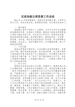 区政协副主席思想工作总结