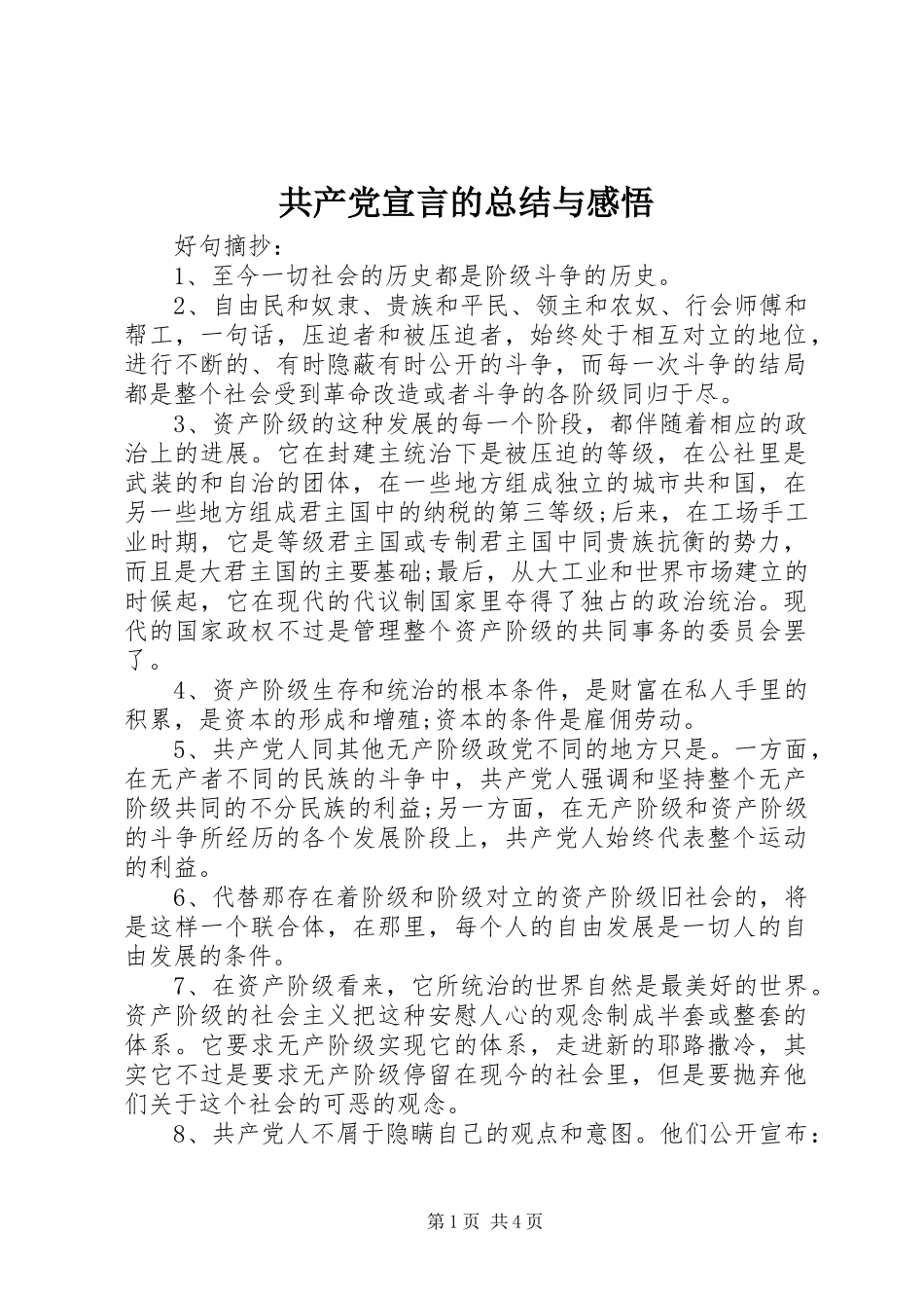 共产党宣言的总结与感悟_3_第1页