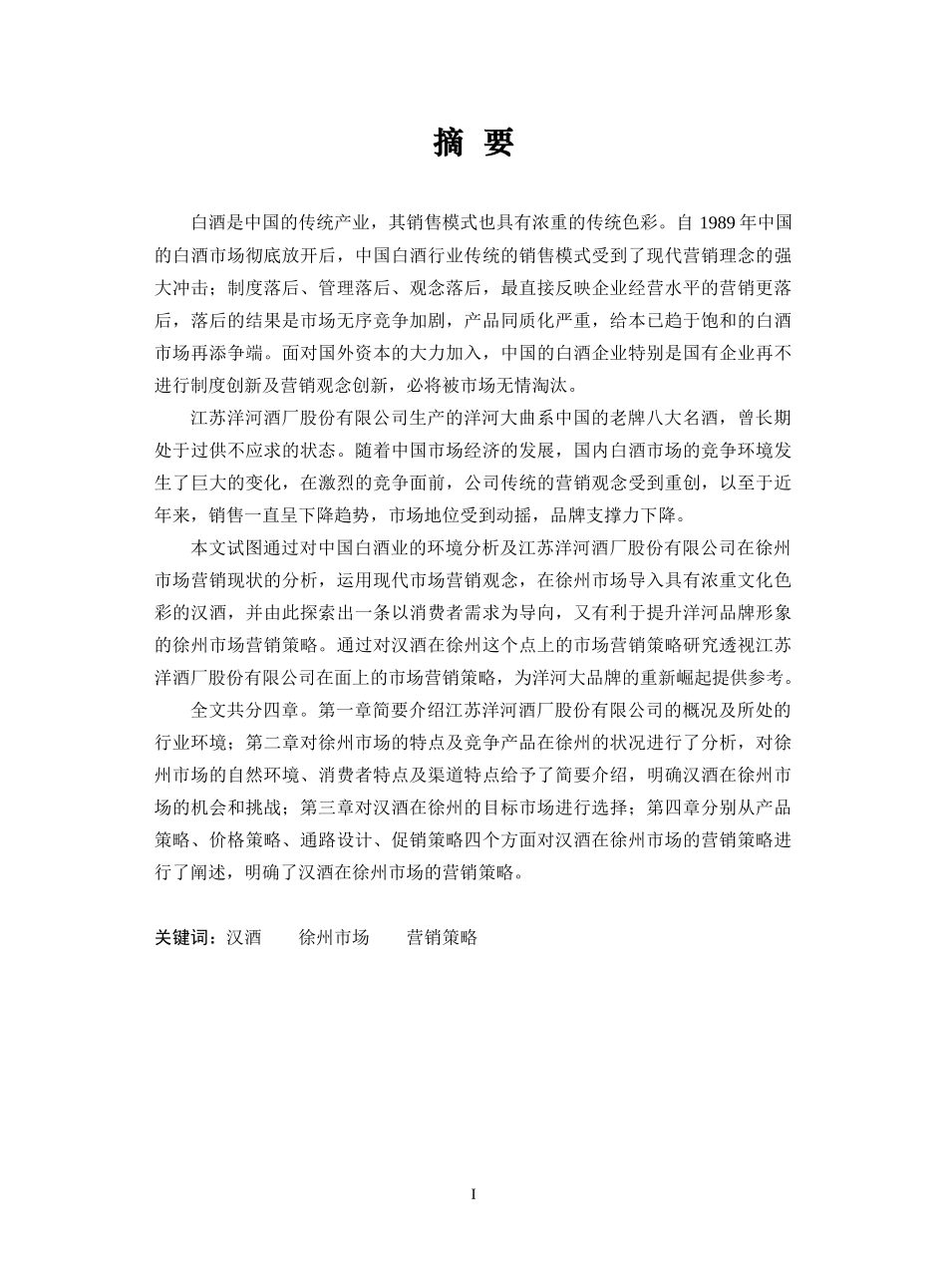 江苏洋河酒厂股份有限公司汉酒徐州市场营销策略_第1页