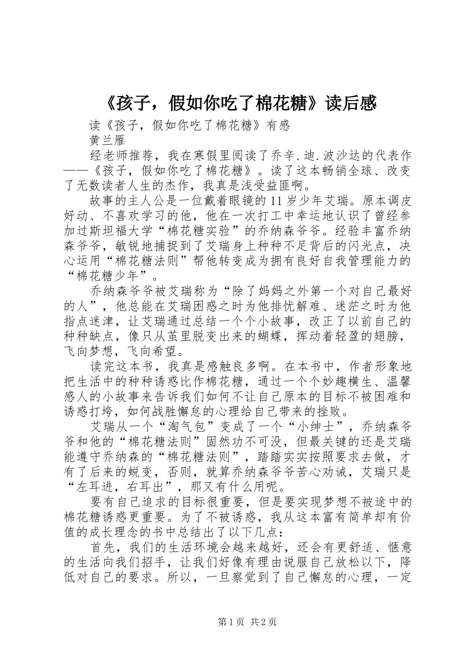《孩子，假如你吃了棉花糖》读后感_第1页