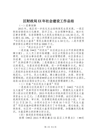区财政局XX年社会建设工作总结