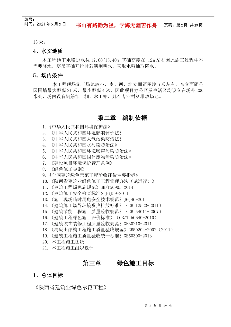 泾干湖绿色施工方案_第2页