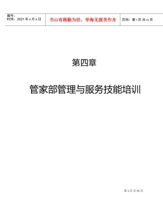 第四章、管家部管理与服务技能培训