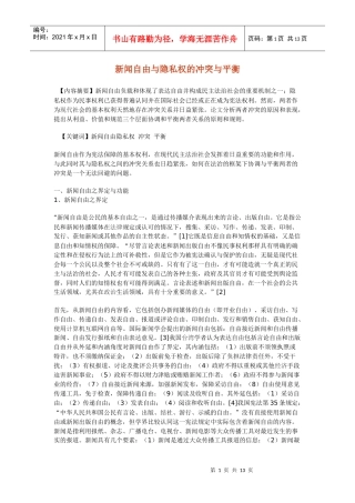 新闻自由与隐私权的冲突与平衡