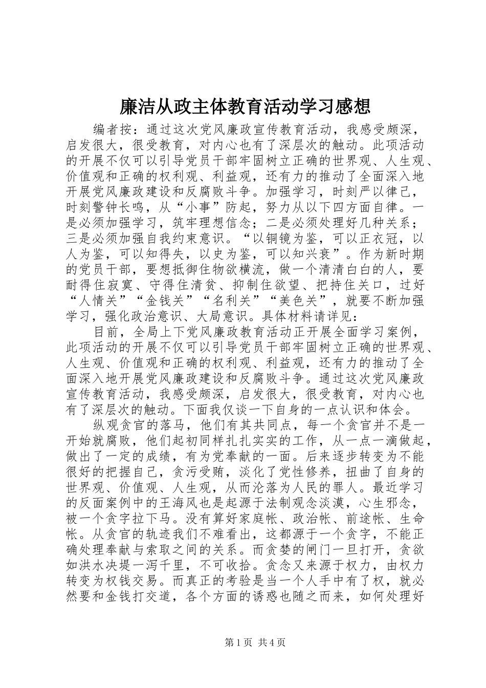 廉洁从政主体教育活动学习感想_第1页