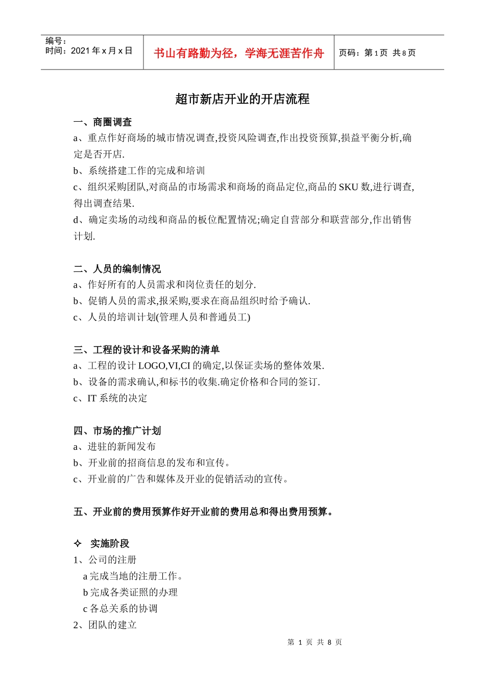 超市开店流程_第1页