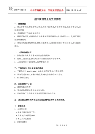 超市开店流程