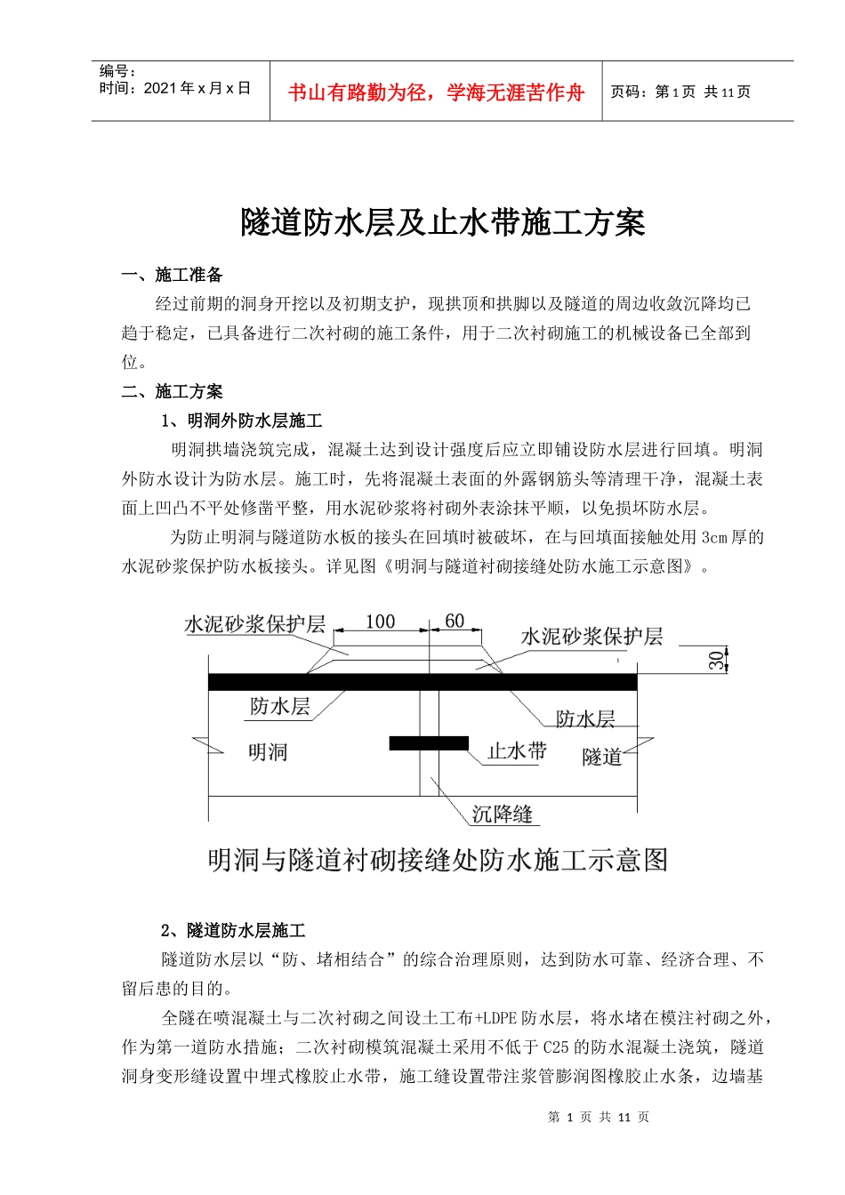 隧道防水层、止水带施工方案_第1页