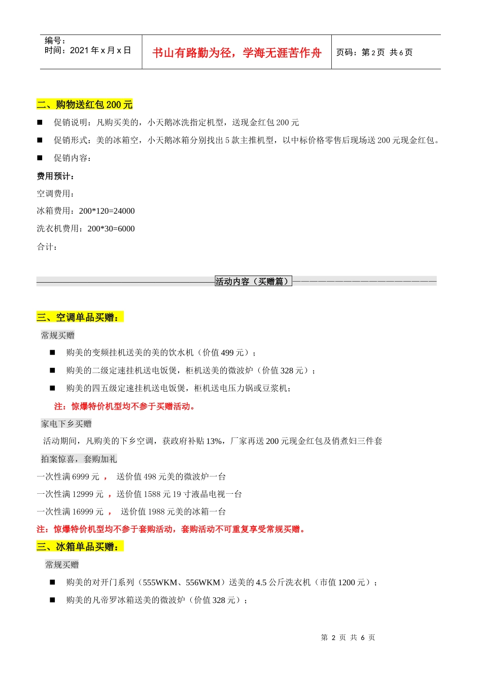 绍兴美的(江华)旗舰店开业促销方案1_第2页