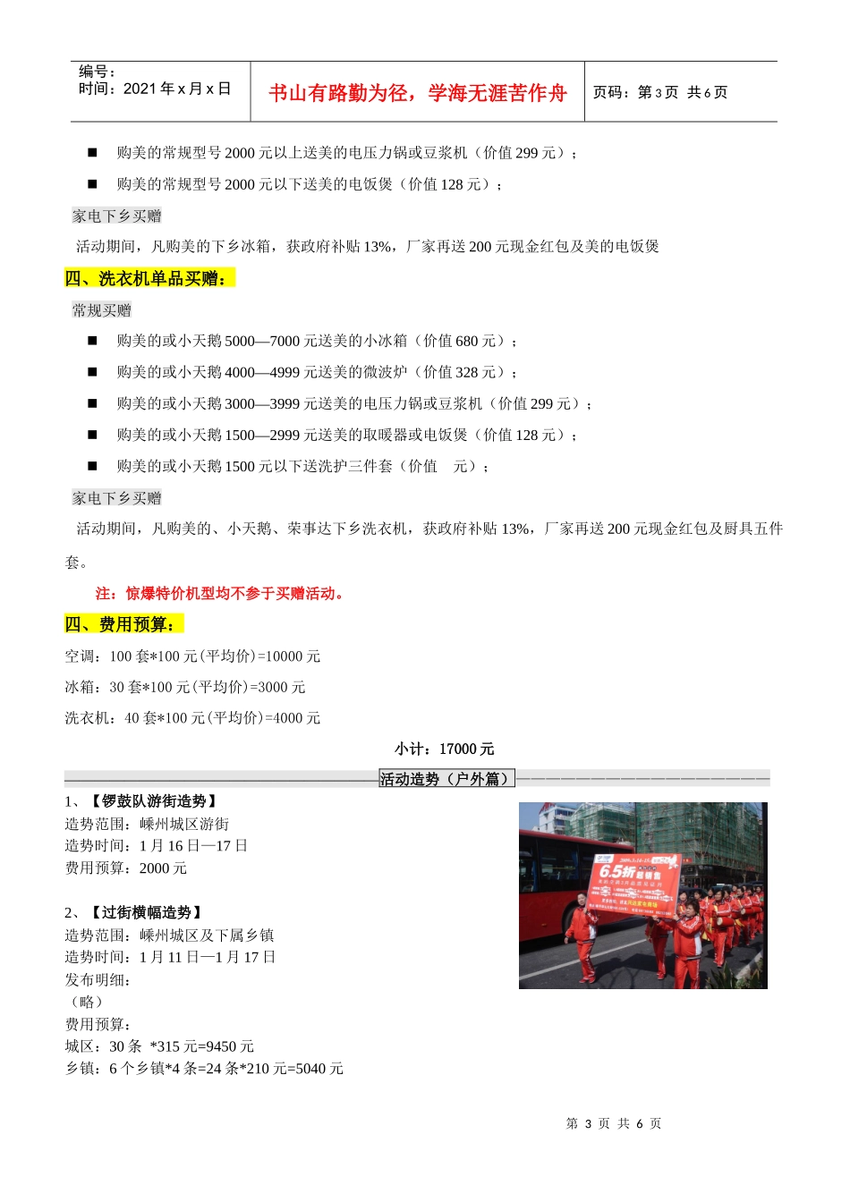 绍兴美的(江华)旗舰店开业促销方案1_第3页