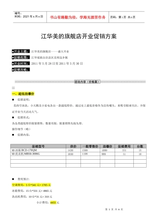 绍兴美的(江华)旗舰店开业促销方案1
