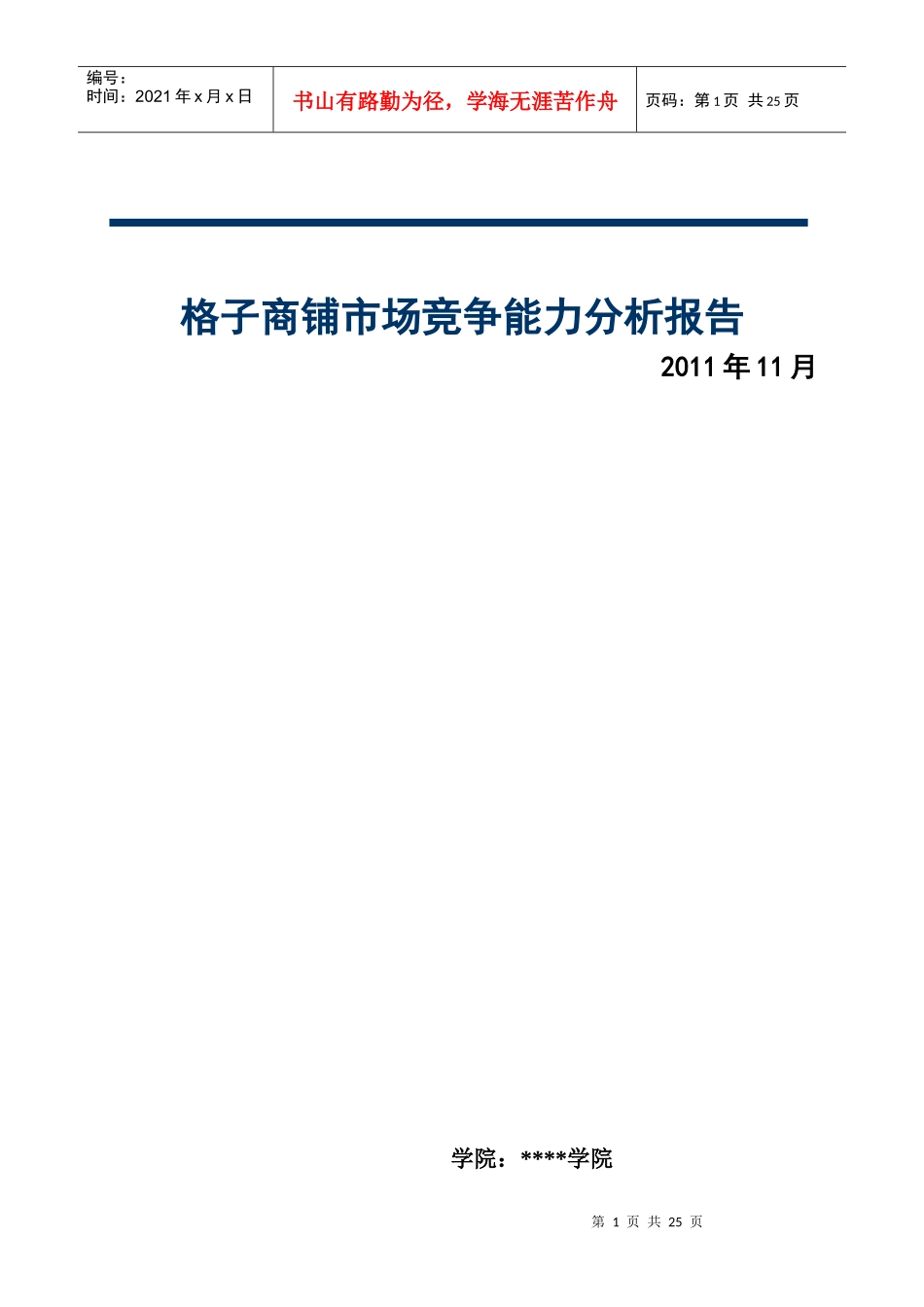 格子铺市场调研_第1页