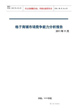 格子铺市场调研