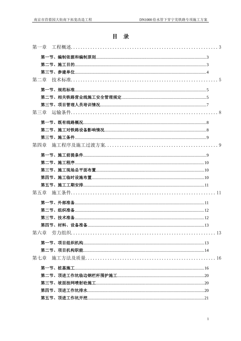 苜蓿园下穿顶管施工方案_第1页