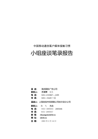 移动媒体接触座谈会记录