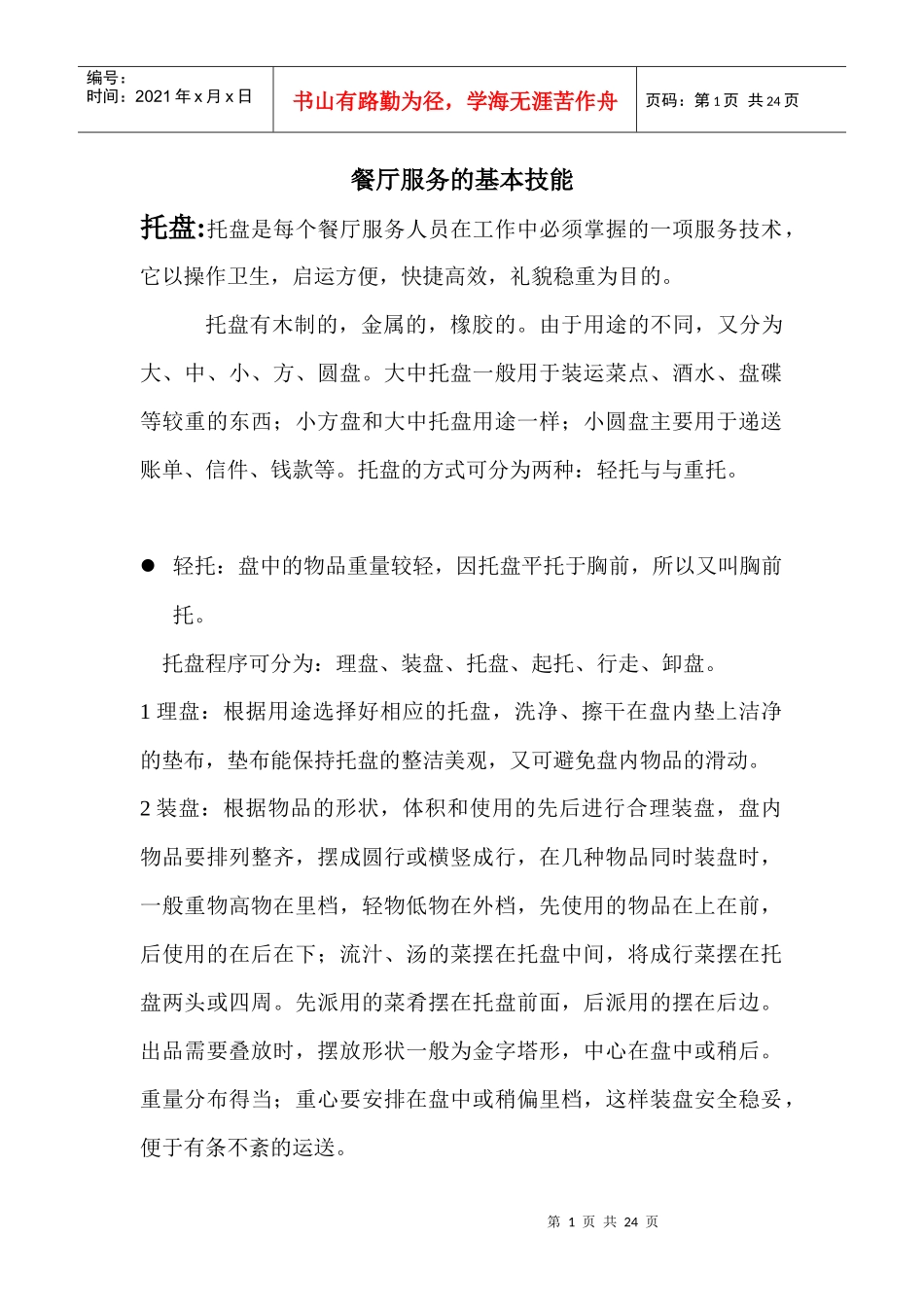 餐厅服务的基本技能培训教材_第1页