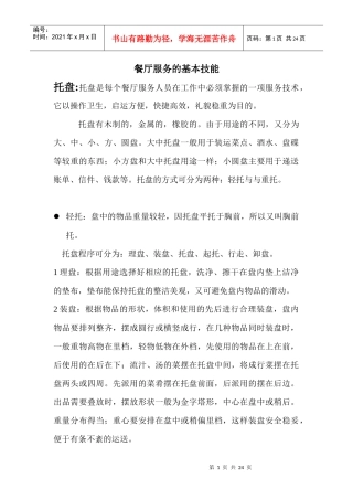 餐厅服务的基本技能培训教材