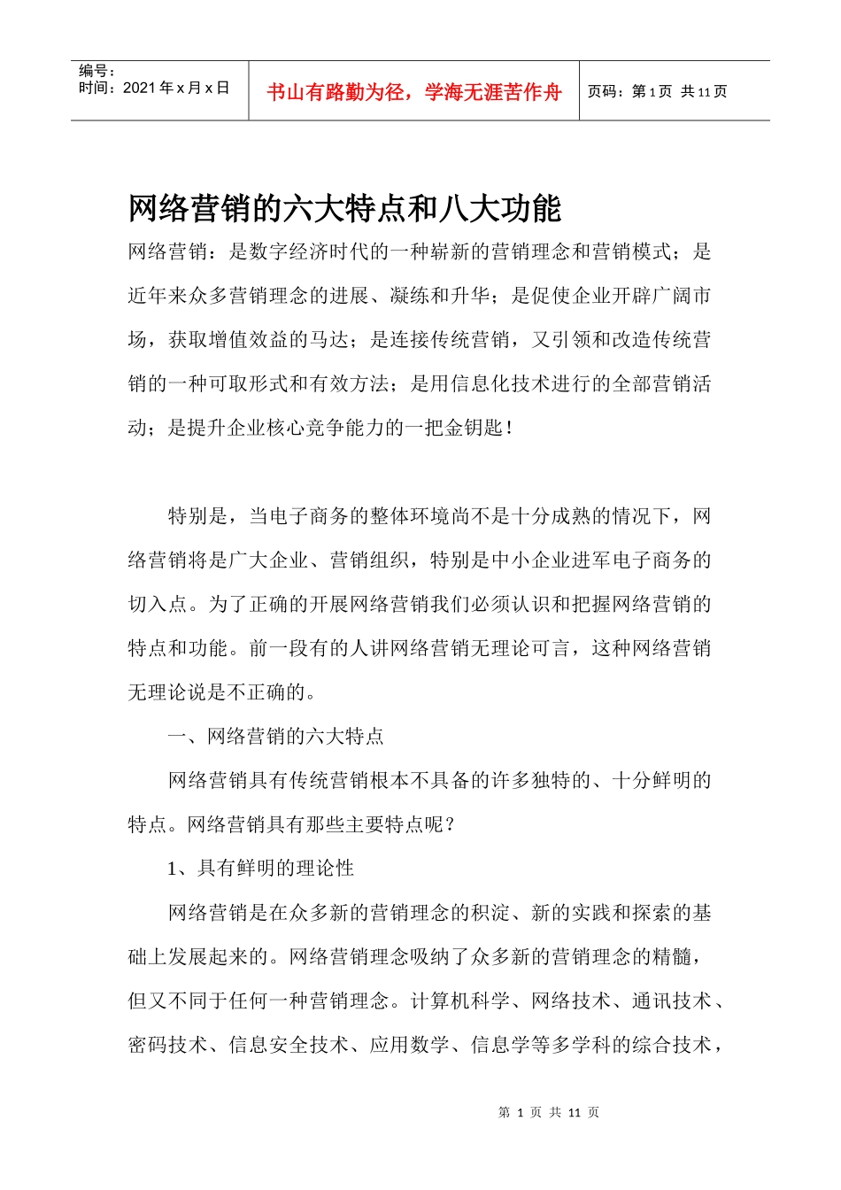 网络营销的六大特点和八大功能_第1页