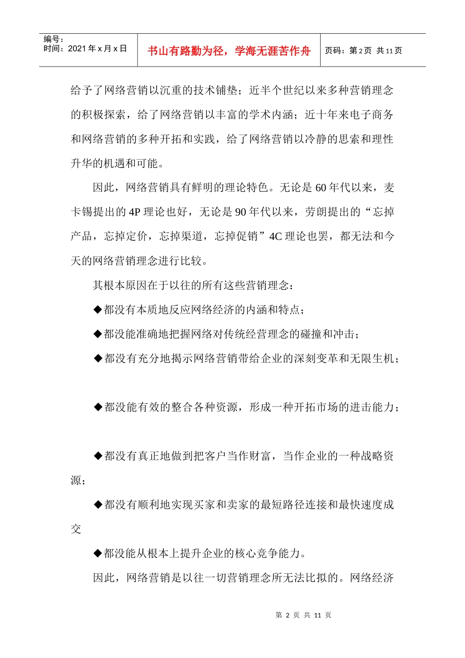 网络营销的六大特点和八大功能_第2页