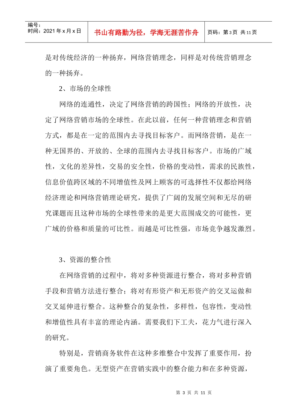 网络营销的六大特点和八大功能_第3页