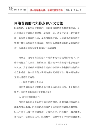 网络营销的六大特点和八大功能