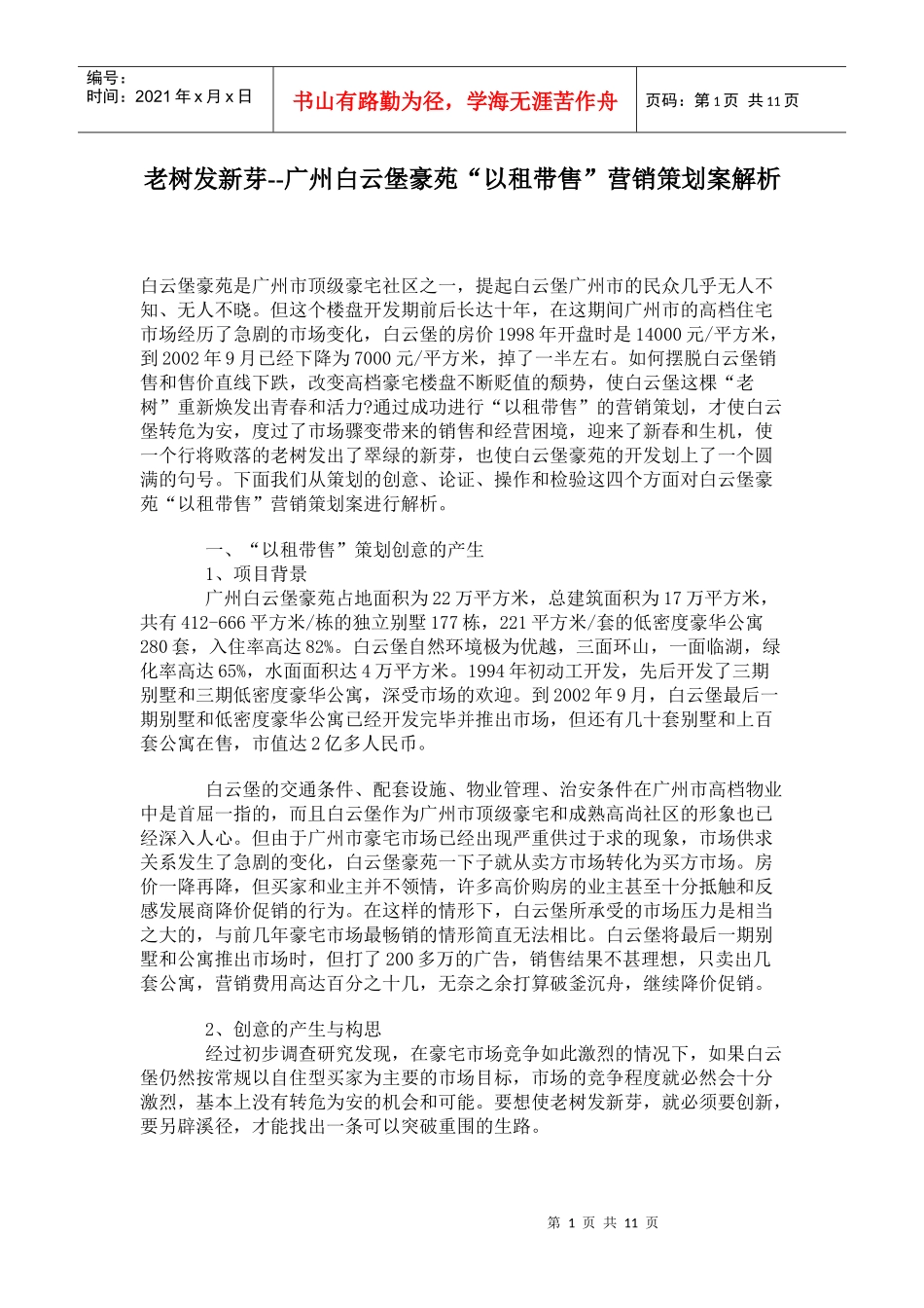 某房屋以租带售营销策划案研讨_第1页