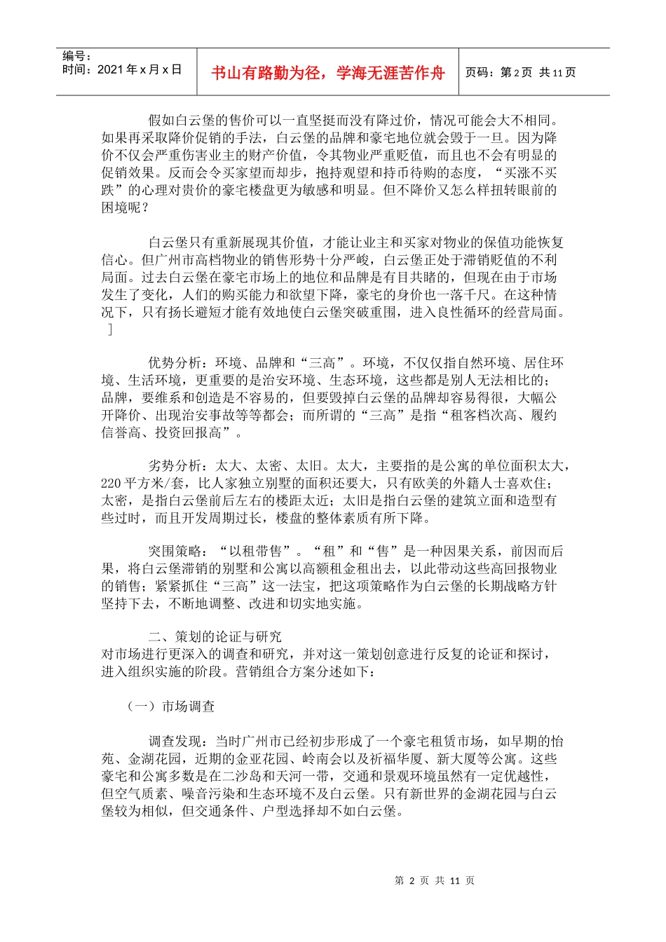 某房屋以租带售营销策划案研讨_第2页