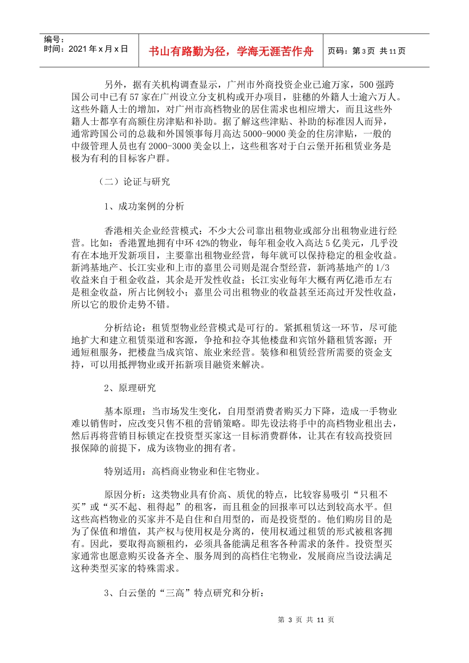 某房屋以租带售营销策划案研讨_第3页