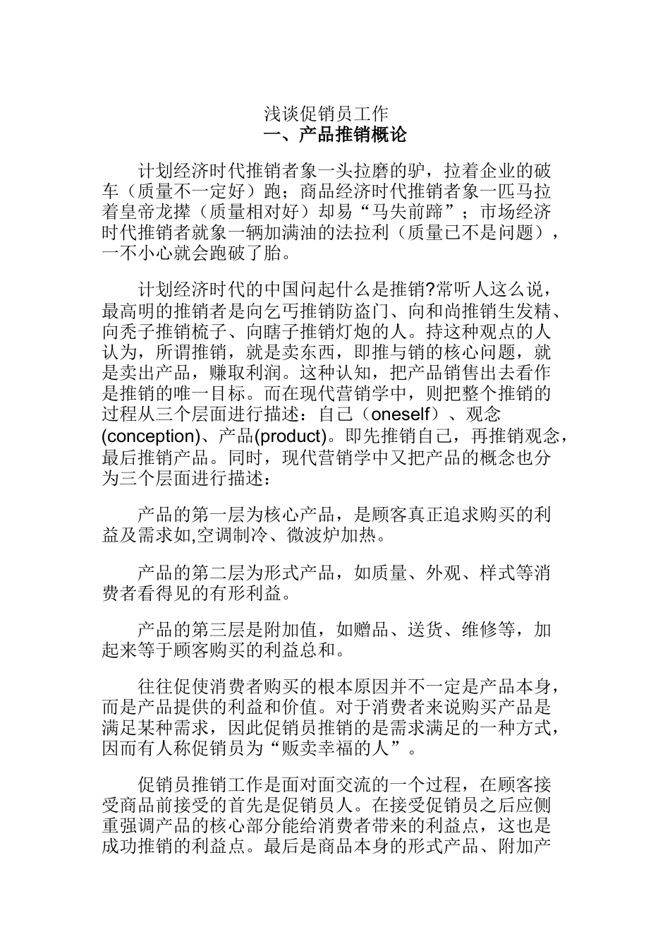 浅谈促销员的推销工作_第1页