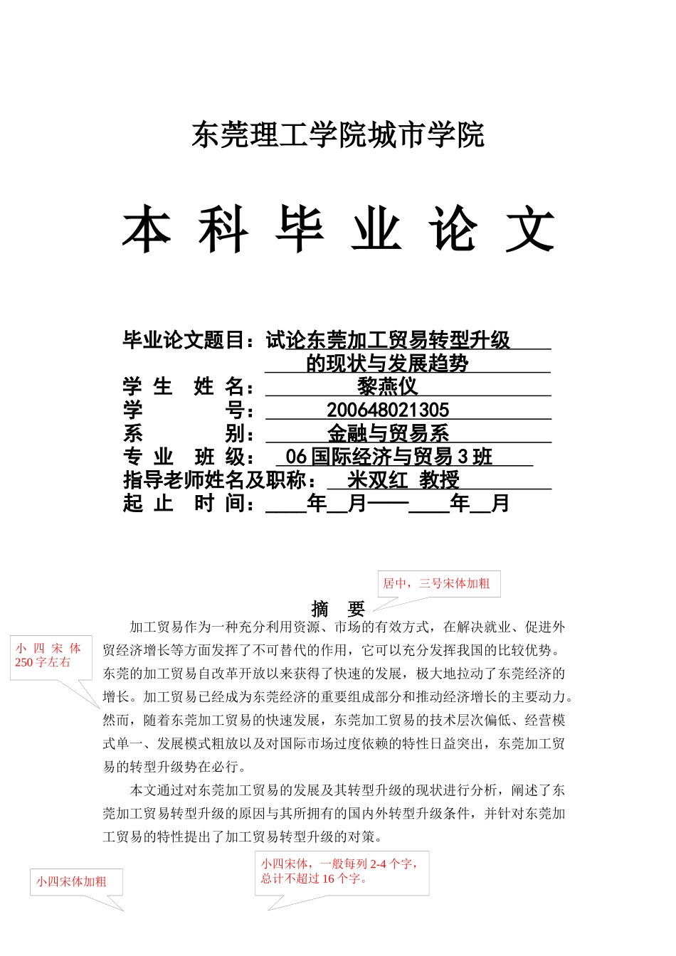 试论东莞加工贸易转型升级_第1页