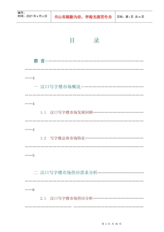 汉口波涛置业写字楼项目市场分析报告