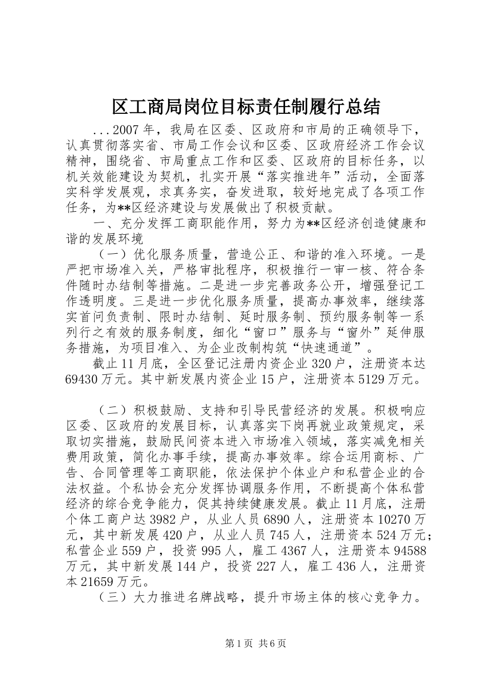 区工商局岗位目标责任制履行总结_第1页