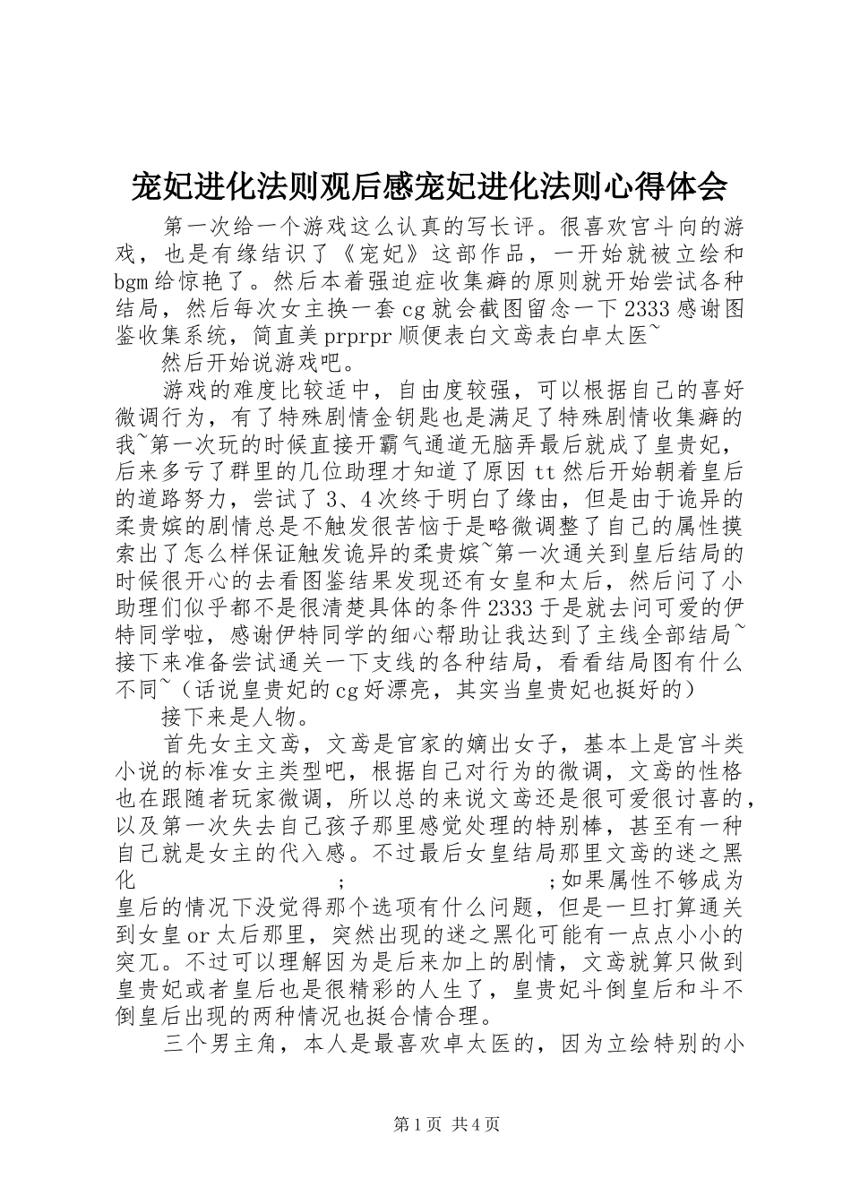 宠妃进化法则观后感宠妃进化法则心得体会_第1页
