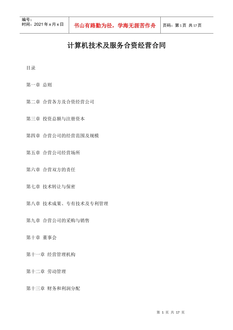 计算机技术及服务合资经营合同_第1页